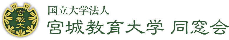 宮城教育大学同窓会